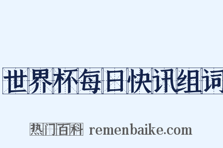 世界杯每日快讯组词是什么意思的图片